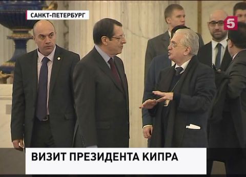 Кипр выступает против санкций в отношении России Кипр выступает против санкций в отношении России