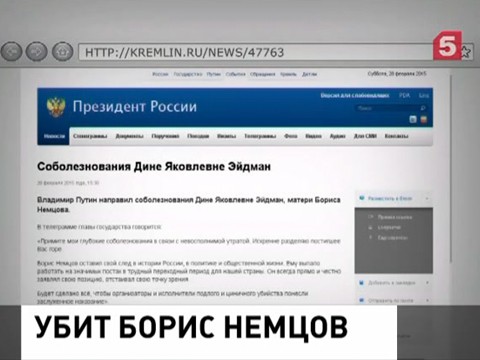 Владимир Путин направил телеграмму с соболезнованиями матери Бориса Немцова Владимир Путин направил телеграмму с соболезнованиями матери Бориса Немцова