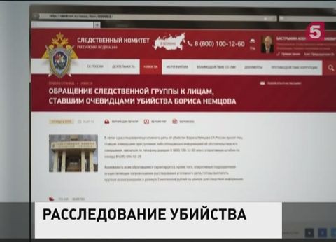 СК и МВД обратились ко всем, кто обладает информацией по убийству Бориса Немцова СК и МВД обратились ко всем, кто обладает информацией по убийству Бориса Немцова