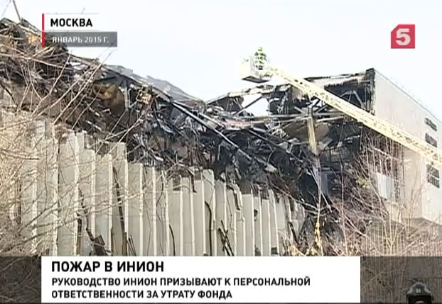 Пожар в библиотеке ИНИОН проверит СК и Генпрокуратура Пожар в библиотеке ИНИОН проверит СК и Генпрокуратура