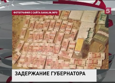 Губернатор Сахалина проходит по делу о взятке Губернатор Сахалина проходит по делу о взятке