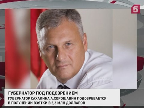 Во взятке размером в треть миллиарда рублей обвиняют губернатора Сахалина Александра Хорошавина