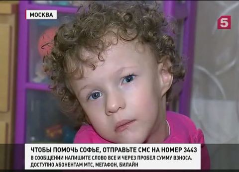 Пятый канал и фонд "Линия жизни" собирают средства на спасение Софьи Питерской Пятый канал и фонд "Линия жизни" собирают средства на спасение Софьи Питерской