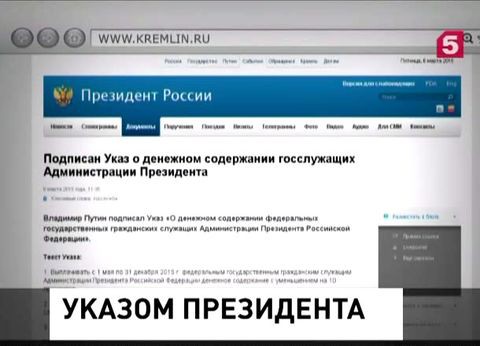 Владимир Путин сократил на 10% зарплату сотрудникам администрации президента РФ Владимир Путин сократил на 10% зарплату сотрудникам администрации президента РФ