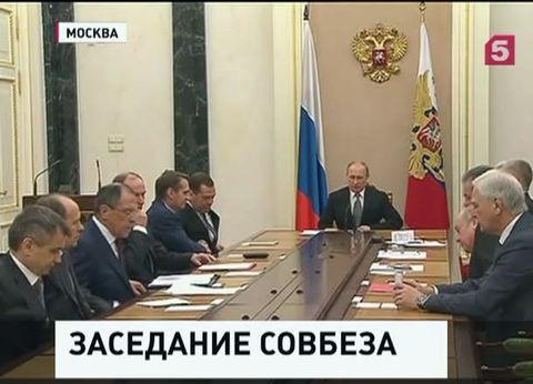 Президент РФ провёл оперативное совещание с членами Совета Безопасности Президент РФ провёл оперативное совещание с членами Совета Безопасности