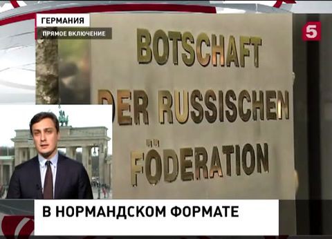 Дипломаты стран "нормандской четвёрки" обсуждают урегулирования украинского кризиса Дипломаты стран "нормандской четвёрки" обсуждают урегулирования украинского кризиса