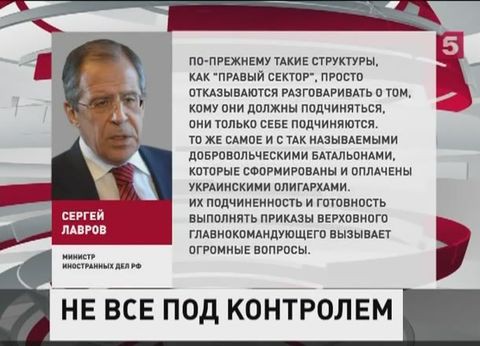 Сергей Лавров: президент Украины не контролирует значительную часть вооружённых формирований