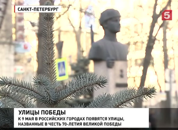 В честь 70-летия Победы  назовут улицы в российских городах