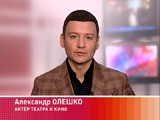 Гость программы: актёр театра и кино Александр Олешко Гость программы: актёр театра и кино Александр Олешко