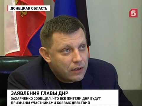 Всех жителей ДНР признают участниками боевых действий