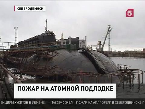 Пожар не повлияет на сроки ремонта атомной подводной лодки «Орёл»