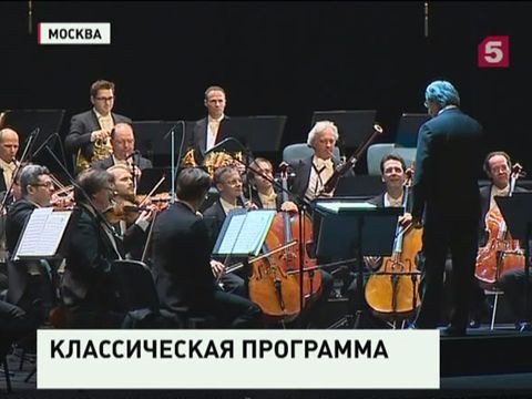 В Москве в эти дни с триумфом проходят гастроли Венского филармонического оркестра