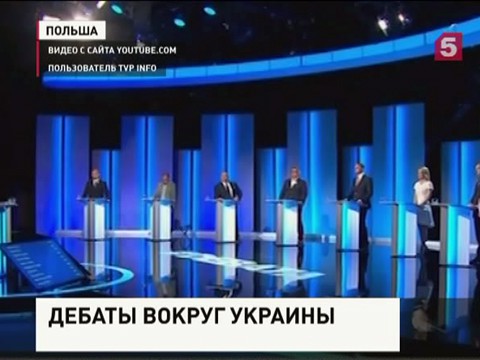 Ситуация на Украине - в центре внимания кандидатов в президенты Польши