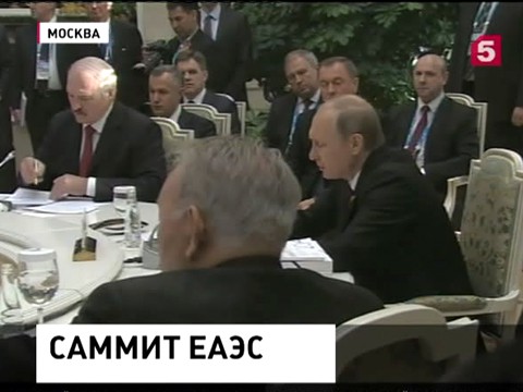 В Москве проходит встреча Высшего совета Евразийского Экономического Союза