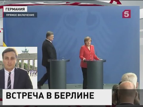 Порошенко поехал в Берлин за помощью, а попал «на ковёр»