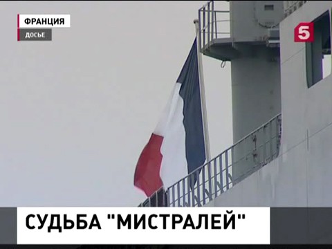 МИД: Россия настаивает на возврате денег за "Мистрали"
