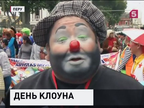 В Перу прошёл День клоуна