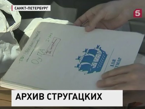 Архив братьев Стругацких доставлен в Петербург из  Донецка