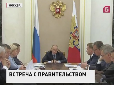 Владимир Путин провел встречу с министрами