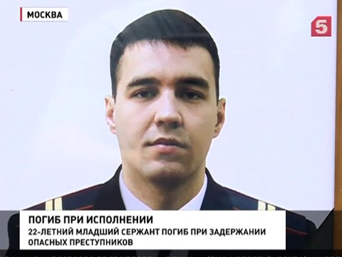 Погибшего в Москве полицейского представят к Ордену Мужества