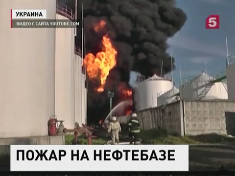 В Киеве пожарным не удается справиться с пожаром на нефтебазе