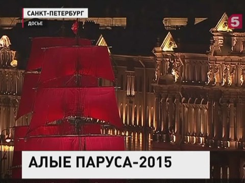 Петербург готовится к знаменитому празднику выпускников