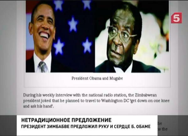 Мугабе предложил Обаме руку и сердце