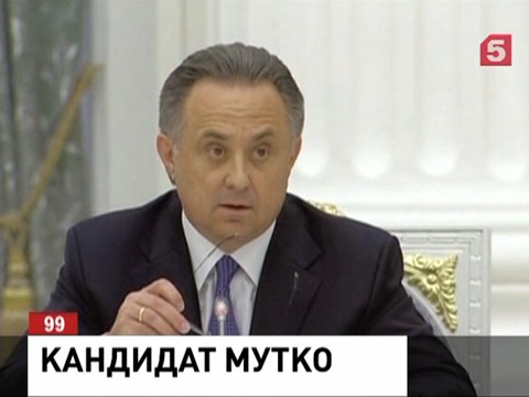Виталий Мутко выдвинут на должность президента РФС