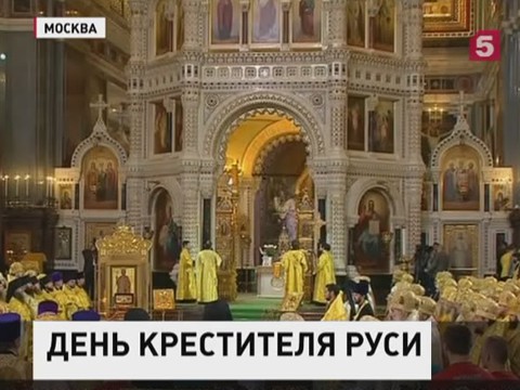 Православный мир отмечает 1000-летие преставления Святого князя Владимира