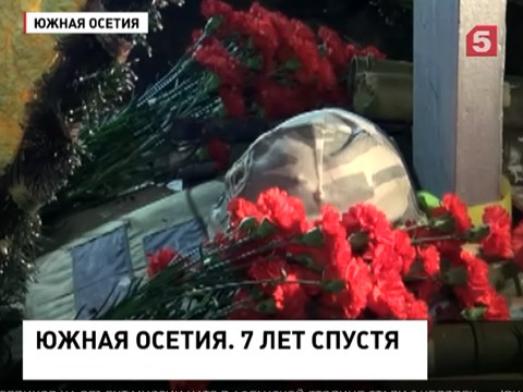 В Южной Осетии и России вспоминают жертв грузинской агрессии