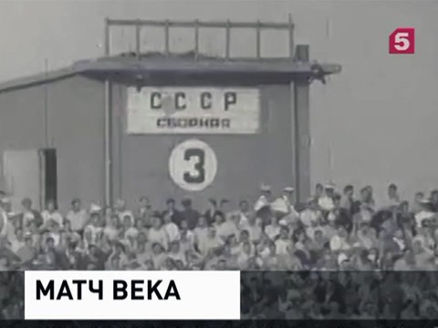 60 лет со дня легендарной победы футболистов сборной СССР над командой Западной Германии