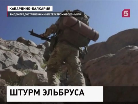 Российские военные покоряют Эльбрус