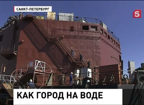 1 сентября в Петербурге начнут готовить экипаж первой в мире плавучей атомной электростанции