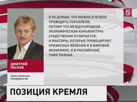 Песков призвал СМИ не проводить параллели с кризисом 2008 г
