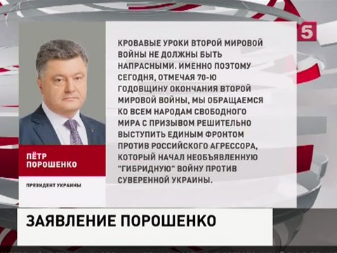 Петр Порошенко призвал весь мир объединиться против России