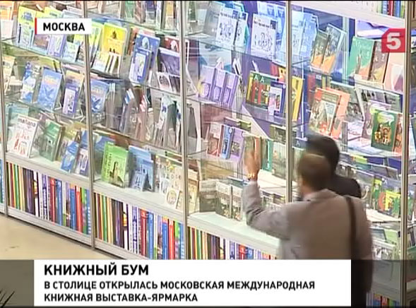 На ВДНХ открылась Московская международная книжная выставка