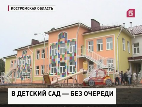 В Костромской области ликвидируют очереди в детский сад