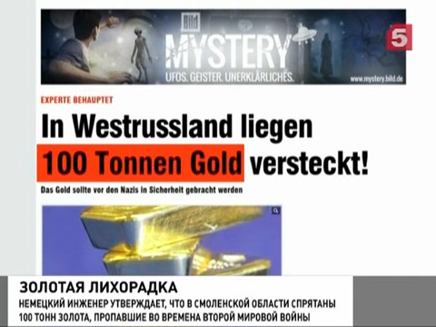 Немецкий инженер утверждает, что раскрыл тайну «смоленского золота»