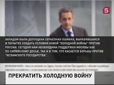 Саркози: без России западные страны не справятся с глобальными угрозами