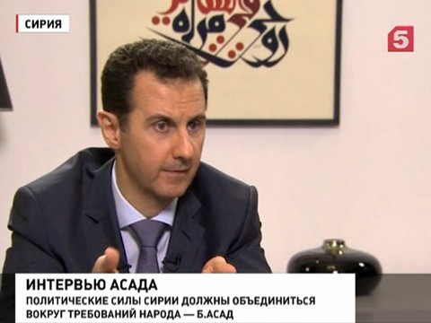 Башар Асад заявил, что готов к поиску консенсуса