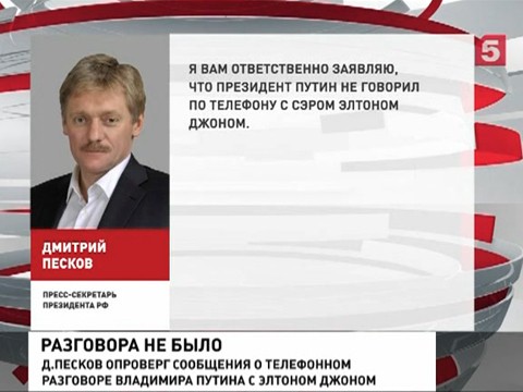 Дмитрий Песков: президент Путин не говорил по телефону с Элтоном Джоном