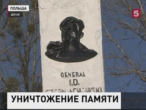 В Польше собираются снести памятник советскому генералу Черняховскому