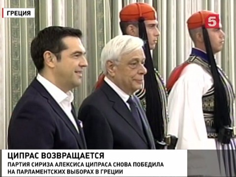 Алексис Ципрас принёс присягу и снова стал премьер-министром Греции