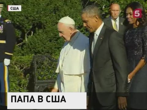 Вашингтон  официально приветствовал Папу Римского Франциска
