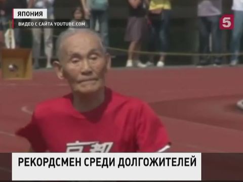 В Японии побит мировой рекорд в беге среди долгожителей