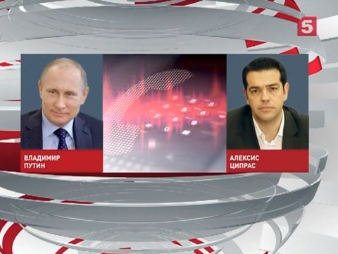 Владимир Путин и Алексис Ципрас обсудили по телефону перспективы сотрудничества