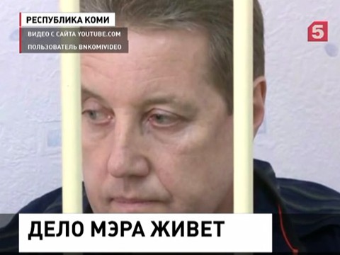 Против мэра Сыктывкара возбуждено еще одно уголовное дело