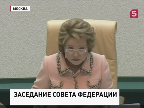 Российские сенаторы открыли осеннюю сессию
