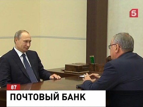 Владимир Путин одобрил идею создания «Почтового Банка»