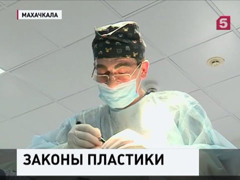 Кавказ завоевывает звание региона с лучшими пластическими хирургами